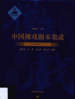 中国傩戏剧本集成 16 上梅山傩戏 2