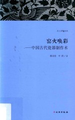 天工开物丛书  窑火唤彩  中国古代瓷器制作术