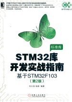 STM32库开发实战指南  基于STM32F103