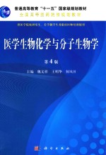 医学生物化学与分子生物学  第4版