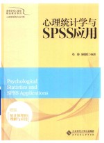 高等学校心理学精品教材系列  心理学研究方法书系  心理统计学与SPSS应用