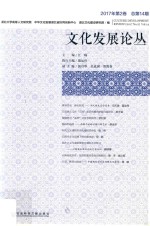 文化发展论丛 2017年第2卷