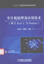 单片机原理及应用技术 基于Keil C与Proteus