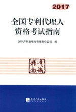 全国专利代理人资格考试指南 2017版