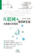 2016广东省“互联网+”现状及发展大数据分析报告