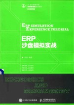 21世纪高等学校经济管理类规划教材 高校系列 ERP沙盘模拟实战