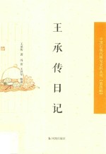 中国近现代稀见史料丛刊  第4辑  王承传日记