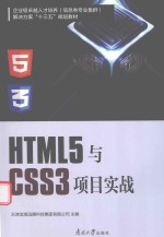 HTML5与CSS3项目实战