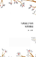 与绝迹之鸟的短暂邂逅