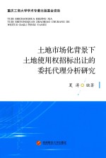 土地市场化背景下土地使用权招标出让的委托代理分析研究