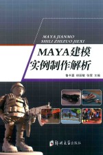 MAYA建模实例制作解析