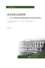 一流大学研究文库  诺贝尔奖之外的世界  基于声誉调查和奖项图谱的国际科学技术奖项评价研究