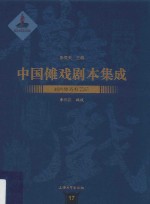 中国傩戏剧本集成 17 湘西傩戏杠菩萨