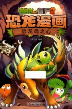 植物大战僵尸  2  恐龙漫画  恐龙岛之心