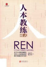 人本教练模式REN