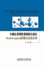 不确定非线性系统的自适应Backstepping控制方法及应用