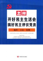 怎样开好民主生活会 搞好民主评议党员