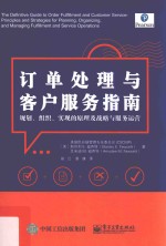 订单处理与客户服务指南 规划、组织、实现的原理及战略与服务运营