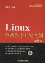 Linux驱动程序开发实例 第2版