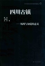 四川古镇现象学  场所与知觉的意义