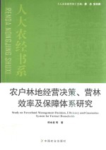 农户林地经营决策、营林效率及保障体系研究