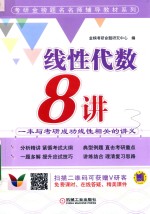 考研金榜题名名师辅导教材系列  线性代数8讲