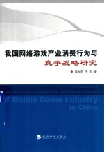 我国网络游戏产业消费行为与竞争战略研究