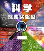 爱知科学馆 科学探索实验室