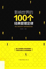 影响世界的100个经典管理定律