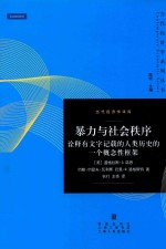 当代经济学系列丛书  暴力与社会秩序  诠释有文字记载的人类历史的一个概念性框架