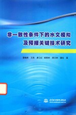 非一致性条件下的水文模拟及预报关键技术研究