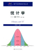 基于R应用的统计学丛书  统计学  基于R  第2版