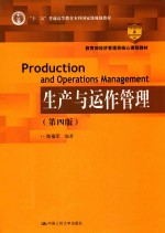 “十二五”普通高等教育本科国家级规划教材  教育部经济管理类核心课程教材  生产与运作管理  第4版