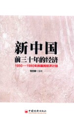 新中国前三十年的经济 1950-1980年的国民经济计划