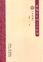 新编仪礼图之方位图  吉礼卷