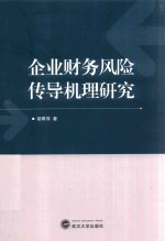 企业财务风险传导机理研究