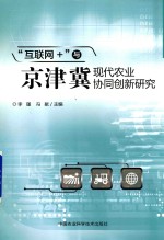 “互联网+”与京津冀现代农业协同创新研究