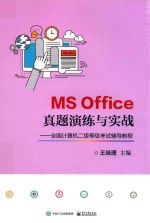 全国计算机二级等级考试辅导教程 MS Office真题演练与实战