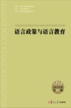 语言政策与语言教育 2016年第2期