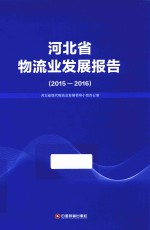 河北省物流业发展报告 2015-2016版