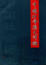 中国社会历史评论 第17卷 2016 下