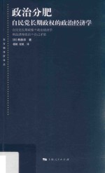 东方编译所译丛  政治分肥  自民党长期政权的政治经济学