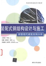 高校转型发展系列教材  装配式钢结构设计与施工  新型现代建筑实例分析