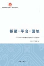 桥梁·平台·园地 2016中国少数民族当代文学论坛