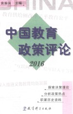 中国教育政策评论  2016