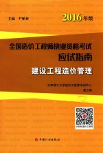 造价工程师应试指南 建设工程造价管理 2016版