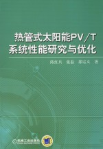 热管式太阳能PV/T系统性能研究与优化