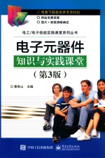 电子元器件知识与实践课堂 第3版