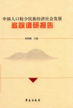 中国人口较少民族经济社会发展追踪调研报告