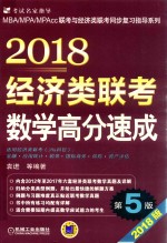 2018MBA/MPA/MPAcc联考与经济类联考同步复习指导系列  经济类联考数学高分速成  第5版